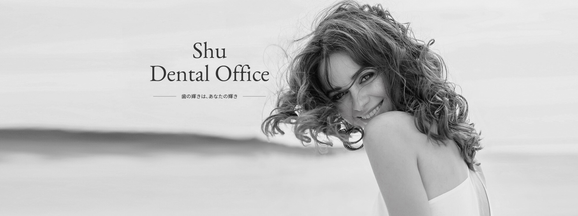 Shu Dental Office 歯の輝きは､あなたの輝き